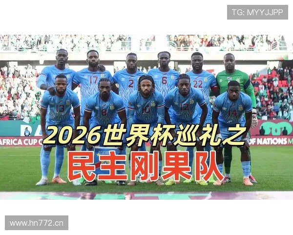 2026世界杯民主刚果队赛程分析 小组出线形势与关键战前瞻 2026世界杯民主刚果队赛程分析 小组出线形势与关键战前瞻