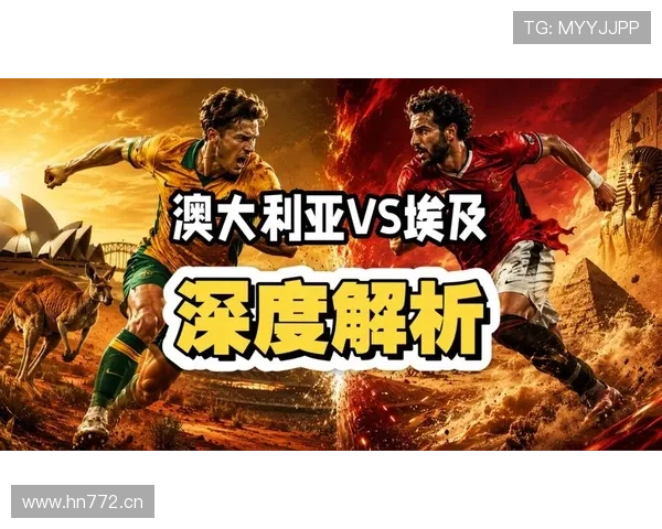 2026世界杯澳大利亚对阵埃及：32强淘汰赛席位争夺升温