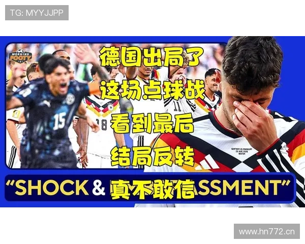 德国世界杯出局回顾:点球大战失利成为转折点 德国世界杯出局回顾:点球大战失利成为转折点