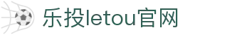 LETOU-乐投(中文)官方网站